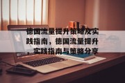 德国流量提升策略及实践指南,德国流量提升,实践指南与策略分享 德国流量提升策略及实践指南,德国流量提升,实践指南与策略分享