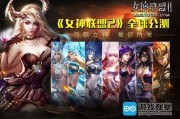 网页游戏女神联盟(女神联盟2游戏介绍)
