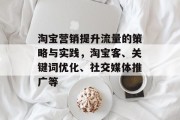 淘宝营销提升流量的策略与实践，淘宝客、关键词优化、社交媒体推广等
