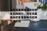淘宝流量提升方法分析及实践技巧,淘宝流量提升的常用策略与实践方法总结