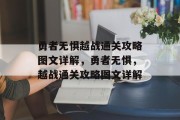 勇者无惧越战通关攻略图文详解，勇者无惧，越战通关攻略图文详解