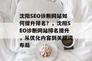 沈阳SEO诊断网站如何提升排名？，沈阳SEO诊断网站排名提升，从优化内容到关键词布局