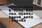迷你世界魂斗罗通关攻略,步步为营,勇闯无尽挑战,迷你世界魂斗罗通关攻略,步步为营,勇闯无尽挑战 迷你世界魂斗罗通关攻略,步步为营,勇闯无尽挑战,迷你世界魂斗罗通关攻略,步步为营,勇闯无尽挑战