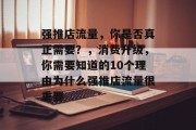 强推店流量,你是否真正需要?,消费升级,你需要知道的10个理由为什么强推店流量很重要