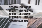 SEO网站优化推广实战指南,提升网站排名和流量,SEO网站优化实战指南,提高排名与流量的实用策略 SEO网站优化推广实战指南,提升网站排名和流量,SEO网站优化实战指南,提高排名与流量的实用策略