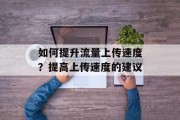 如何提升流量上传速度?提高上传速度的建议 如何提升流量上传速度?提高上传速度的建议