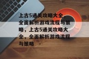 上古5通关攻略大全,全面解析游戏流程与策略,上古5通关攻略大全,全面解析游戏流程与策略 上古5通关攻略大全,全面解析游戏流程与策略,上古5通关攻略大全,全面解析游戏流程与策略