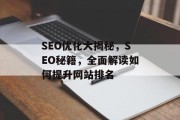 SEO优化大揭秘,SEO秘籍,全面解读如何提升网站排名 SEO优化大揭秘,SEO秘籍,全面解读如何提升网站排名