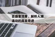 百盛客流量，解析人潮涌动的商业奇迹