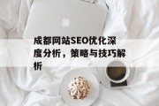 成都网站SEO优化深度分析,策略与技巧解析 成都网站SEO优化深度分析,策略与技巧解析