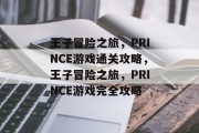 王子冒险之旅,PRINCE游戏通关攻略,王子冒险之旅,PRINCE游戏完全攻略 王子冒险之旅,PRINCE游戏通关攻略,王子冒险之旅,PRINCE游戏完全攻略