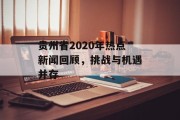 贵州省2020年热点新闻回顾,挑战与机遇并存 贵州省2020年热点新闻回顾,挑战与机遇并存