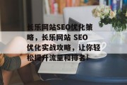 长乐网站SEO优化策略，长乐网站 SEO优化实战攻略，让你轻松提升流量和排名!