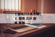 囧游戏218关攻略,囧 游戏 218 道具 策略 囧游戏218关攻略,囧 游戏 218 道具 策略