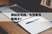 揭秘五号线,为何客流量稀少? 揭秘五号线,为何客流量稀少?