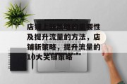 店铺上新策略的重要性及提升流量的方法,店铺新策略,提升流量的10大关键策略 店铺上新策略的重要性及提升流量的方法,店铺新策略,提升流量的10大关键策略