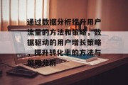 通过数据分析提升用户流量的方法和策略,数据驱动的用户增长策略,提升转化率的方法与策略分析