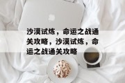 沙漠试炼，命运之战通关攻略，沙漠试炼，命运之战通关攻略