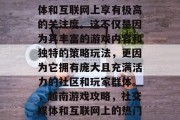 越南攻略游戏在社交媒体和互联网上享有极高的关注度。这不仅是因为其丰富的游戏内容和独特的策略玩法,更因为它拥有庞大且充满活力的社区和玩家群体。,越南游戏攻略,社交媒体和互联网上的热门趋势 越南攻略游戏在社交媒体和互联网上享有极高的关注度。这不仅是因为其丰富的游戏内容和独特的策略玩法,更因为它拥有庞大且充满活力的社区和玩家群体。,越南游戏攻略,社交媒体和互联网上的热门趋势