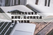 2013年火车站客流量激增,见证我国交通事业飞速发展 2013年火车站客流量激增,见证我国交通事业飞速发展
