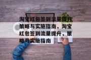 淘宝红包签到流量提升策略与实施指南，淘宝红包签到流量提升，策略与实施指南