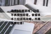 杀手3攻略游戏，让你不再惧怕犯罪，掌握杀手三招游戏攻略，不再畏惧犯罪！