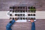 网站打开优化，提升用户体验的策略与实践指南，网站优化，提升用户体验的策略和实践指南
