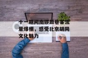 十一期间南锣鼓巷客流量爆棚,感受北京胡同文化魅力 十一期间南锣鼓巷客流量爆棚,感受北京胡同文化魅力