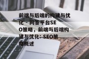 前端与后端的构建与优化 - 问答平台SEO策略，前端与后端构建与优化: SEO策略概述