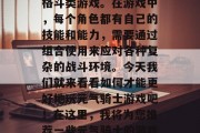 元气骑士是一款深受玩家喜爱的5V5策略性格斗类游戏。在游戏中，每个角色都有自己的技能和能力，需要通过组合使用来应对各种复杂的战斗环境。今天我们就来看看如何才能更好地玩元气骑士游戏吧！在这里，我将为您推荐一些元气骑士的游戏攻略。，元气骑士游戏攻略分享