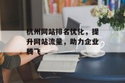 杭州网站排名优化,提升网站流量,助力企业腾飞 杭州网站排名优化,提升网站流量,助力企业腾飞