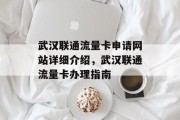 武汉联通流量卡申请网站详细介绍,武汉联通流量卡办理指南 武汉联通流量卡申请网站详细介绍,武汉联通流量卡办理指南
