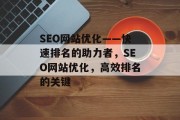 SEO网站优化——快速排名的助力者,SEO网站优化,高效排名的关键