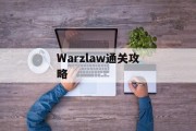 Warzlaw通关攻略 Warzlaw通关攻略