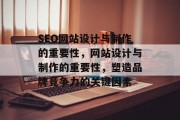 SEO网站设计与制作的重要性，网站设计与制作的重要性，塑造品牌竞争力的关键因素