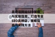 高碑店网站SEO策略与实施指南,打造专业SEO高碑店,策略指南与实践方法 高碑店网站SEO策略与实施指南,打造专业SEO高碑店,策略指南与实践方法