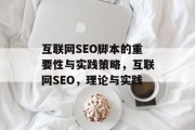 互联网SEO脚本的重要性与实践策略,互联网SEO,理论与实践 互联网SEO脚本的重要性与实践策略,互联网SEO,理论与实践