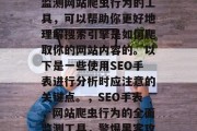 SEO手表是一款用于监测网站爬虫行为的工具，可以帮助你更好地理解搜索引擎是如何爬取你的网站内容的。以下是一些使用SEO手表进行分析时应注意的关键点。，SEO手表，网站爬虫行为的全面监测工具，警惕黑客攻击与爬虫滥用