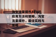淘宝流量提升APP的应用方法和策略,淘宝流量提升,最佳实践与策略