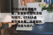 GTASA通关攻略合集，全面解析游戏流程与技巧，GTASA通关攻略合集，全面解析游戏流程与技巧