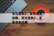 生化危机2,全程通关攻略,生化危机2,全面通关攻略 生化危机2,全程通关攻略,生化危机2,全面通关攻略