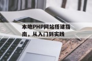 本地PHP网站搭建指南,从入门到实践 本地PHP网站搭建指南,从入门到实践