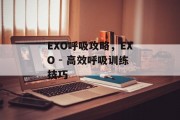 EXO呼吸攻略,EXO - 高效呼吸训练技巧 EXO呼吸攻略,EXO - 高效呼吸训练技巧