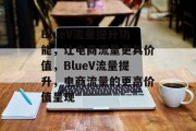 BlueV流量提升功能，让电商流量更具价值，BlueV流量提升，电商流量的更高价值呈现