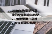2020年流量提升举措的全面解读与展望,2020流量提升举措,全面解读与展望 2020年流量提升举措的全面解读与展望,2020流量提升举措,全面解读与展望