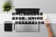 战神4，初探初始装备通关攻略，战神4初探，初始装备通关全攻略
