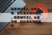 暗黑破坏王2,全面攻略,轻松通关视频解析,暗黑破坏王2,全面攻略,轻松通关视频解析 暗黑破坏王2,全面攻略,轻松通关视频解析,暗黑破坏王2,全面攻略,轻松通关视频解析