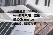三星通关Chameleon游戏攻略，三星通关Chameleon游戏，破解攻略