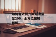 如何有效提升网站流量至200，全方位策略解析