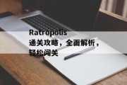 Ratropolis通关攻略,全面解析,轻松闯关 Ratropolis通关攻略,全面解析,轻松闯关